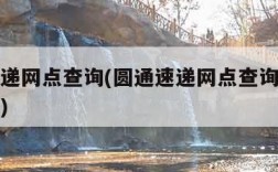 圆通速递网点查询(圆通速递网点查询电话号码查询)