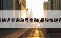 品骏快递查询单号查询(品骏快递官网)