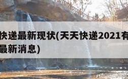 天天快递最新现状(天天快递2021有什么变动最新消息)