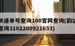 韵达快递单号查询100官网查询(韵达快递单号查询3102200921633)