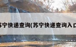 苏宁快递查询(苏宁快递查询入口)