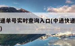 中通快递单号实时查询入口(中通快递单号查询追踪)