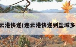 连云港快递(连云港快递到盐城多久)
