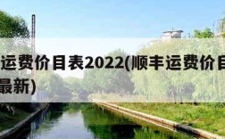 顺丰运费价目表2022(顺丰运费价目表2022最新)