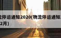 物流停运通知2020(物流停运通知2020年2月)