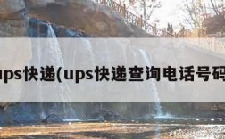 ups快递(ups快递查询电话号码)