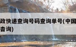 中国邮政快递查询号码查询单号(中国邮政快递单号杳询)