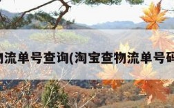 淘宝物流单号查询(淘宝查物流单号码查询)