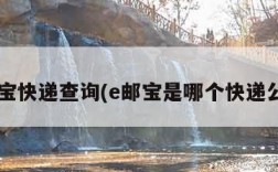 e邮宝快递查询(e邮宝是哪个快递公司)