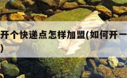 农村想开个快递点怎样加盟(如何开一家农村快递点)