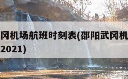 邵阳武冈机场航班时刻表(邵阳武冈机场航班时刻表2021)
