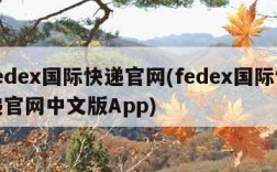 fedex国际快递官网(fedex国际快递官网中文版App)