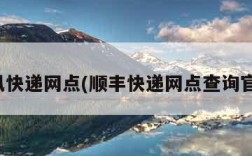 顺风快递网点(顺丰快递网点查询官网)