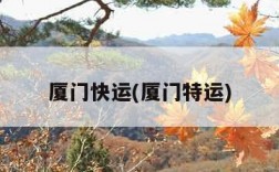 厦门快运(厦门特运)