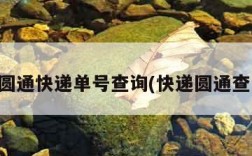 申圆通快递单号查询(快递圆通查询)
