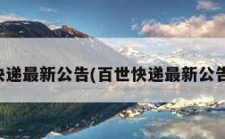 百世快递最新公告(百世快递最新公告查询)