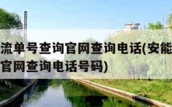安能物流单号查询官网查询电话(安能物流单号查询官网查询电话号码)