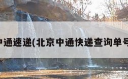 北京中通速递(北京中通快递查询单号查询)