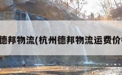 杭州德邦物流(杭州德邦物流运费价格表)