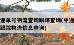 中通快递单号物流查询跟踪查询(中通快递单号查询跟踪物流信息查询)