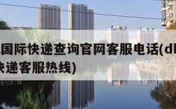 dhl国际快递查询官网客服电话(dhl国际快递客服热线)