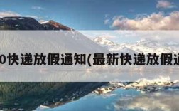 2020快递放假通知(最新快递放假通知)