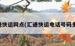 汇通快运网点(汇通快运电话号码多少)
