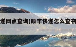 顺丰快递网点查询(顺丰快递怎么查物流信息)