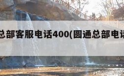 圆通总部客服电话400(圆通总部电话人工)