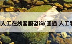 圆通人工在线客服咨询(圆通 人工客服)