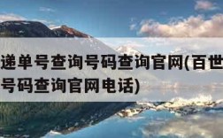 百世快递单号查询号码查询官网(百世快递单号查询号码查询官网电话)