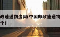 中国邮政速递物流网(中国邮政速递物流网点有多少个)