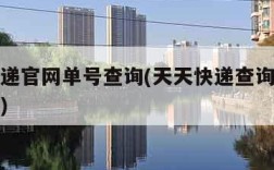 天天快递官网单号查询(天天快递查询单号查询追踪)