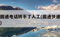 为什么圆通电话转不了人工(圆通快递官网投诉中心)