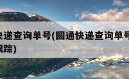 圆通快递查询单号(圆通快递查询单号查询 查询跟踪)