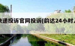 韵达快递投诉官网投诉(韵达24小时人工投诉)