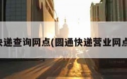圆通快递查询网点(圆通快递营业网点查询)