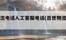 百世物流电话人工客服电话(百世物流服务热线)