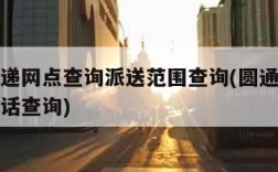 圆通快递网点查询派送范围查询(圆通快递各网点电话查询)