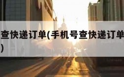 手机号查快递订单(手机号查快递订单查询物流信息)