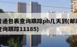 邮政普通包裹查询跟踪ph几天到(邮政普通包裹查询跟踪11185)