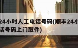 顺丰24小时人工电话号码(顺丰24小时人工电话号码上门取件)