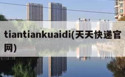 tiantiankuaidi(天天快递官网)