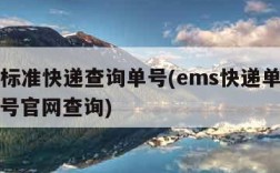 ems标准快递查询单号(ems快递单号查询单号官网查询)