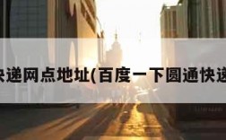 圆通快递网点地址(百度一下圆通快递查询)