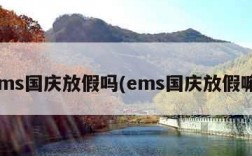 ems国庆放假吗(ems国庆放假嘛)