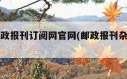 中国邮政报刊订阅网官网(邮政报刊杂志订阅查询)