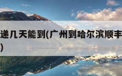 顺风快递几天能到(广州到哈尔滨顺丰快递几天能到)