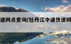 中通速递网点查询(牡丹江中通快递网点查询)