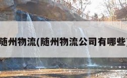 随州物流(随州物流公司有哪些)